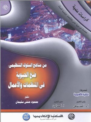 cover image of ضخ الحيوية في المنظمات و الأعمال